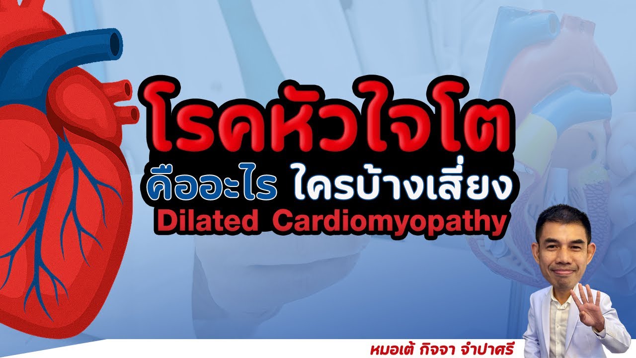 โรคหัวใจโต คืออะไร ใครบ้างเสี่ยง!? ❤️ #DCM #HCM