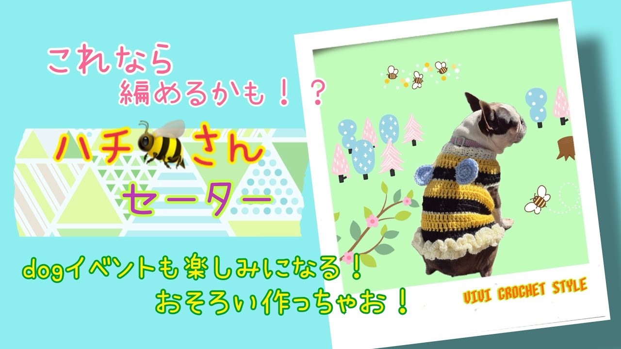 これなら簡単！ハチ🐝さんセーター　#犬服 #犬のセーター#かぎ針編み