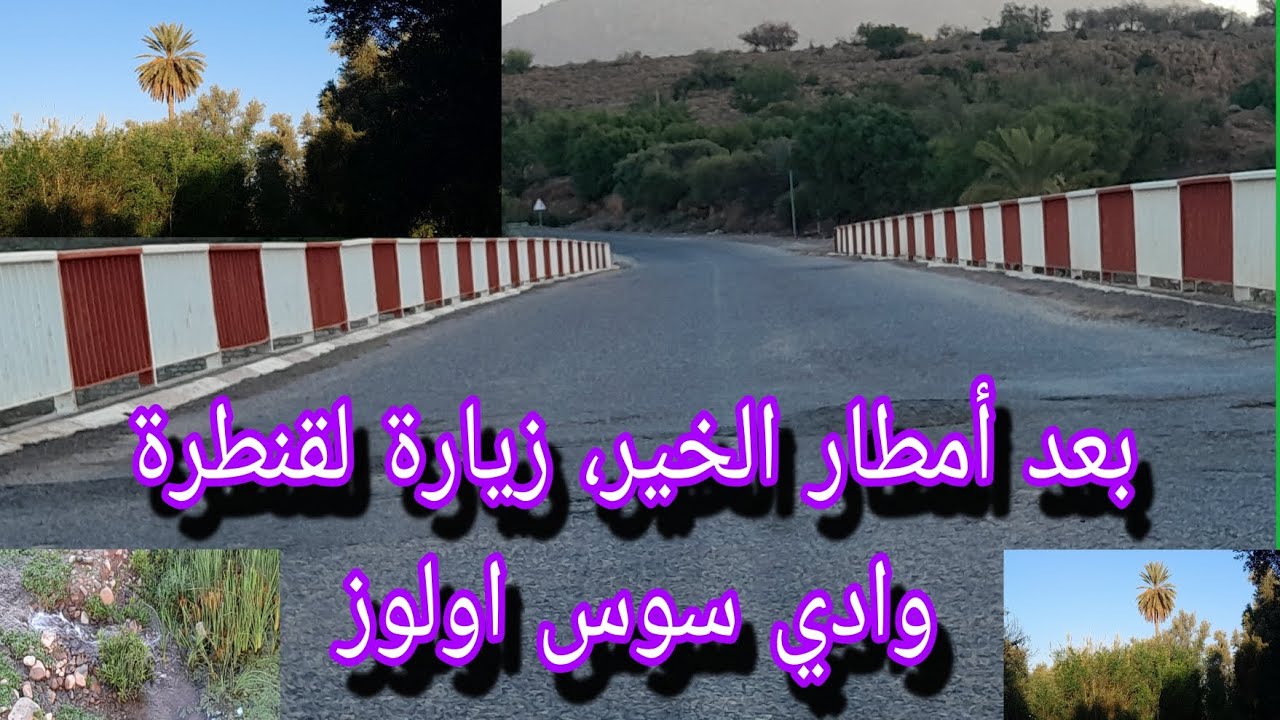 بعد أمطار الخير التي شهدتها منطقة أولوز قمنا بجولة في قنطرة وادي سوس اولوز الخلابة#aoulouz #morocco