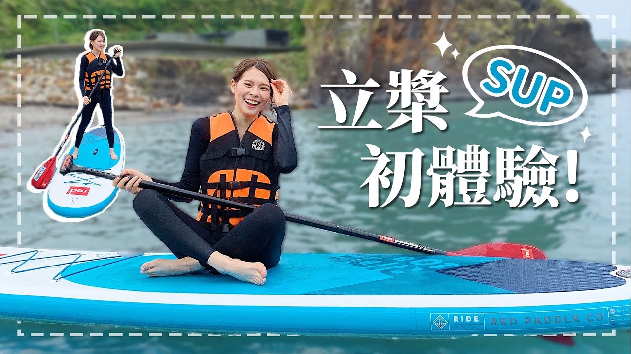 第一次立槳SUP！抓住夏天的尾巴 宜蘭蘇澳豆腐岬｜心甜Christy