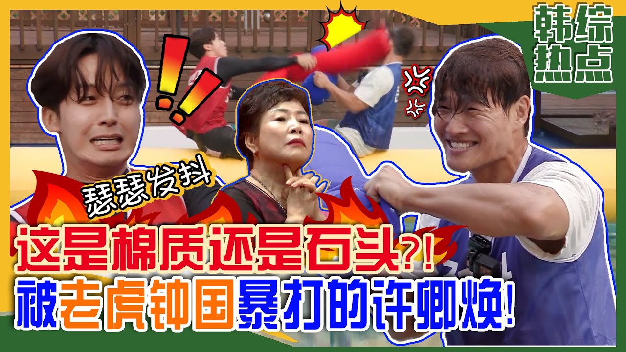 [我家的熊孩子] (中字)💥“不要再打了！再打就死人啦！😂” 💥老虎金钟国与巴西柔道金牌许卿焕的对决！🔥
