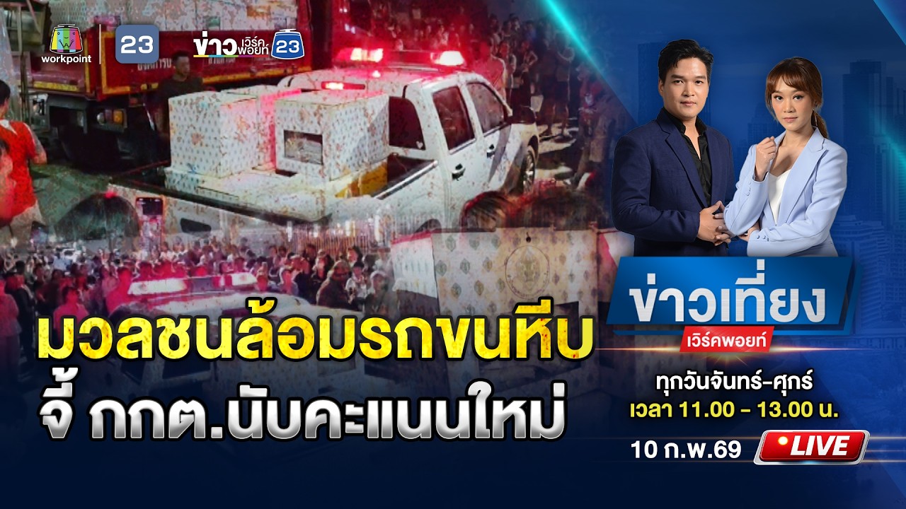 🔴 Live ข่าวเที่ยงเวิร์คพอยท์ |  มวลชนล้อมรถขนหีบบัตรเลือกตั้งจี้ กกต.นับคะแนนใหม่ | 10 ก.พ.69