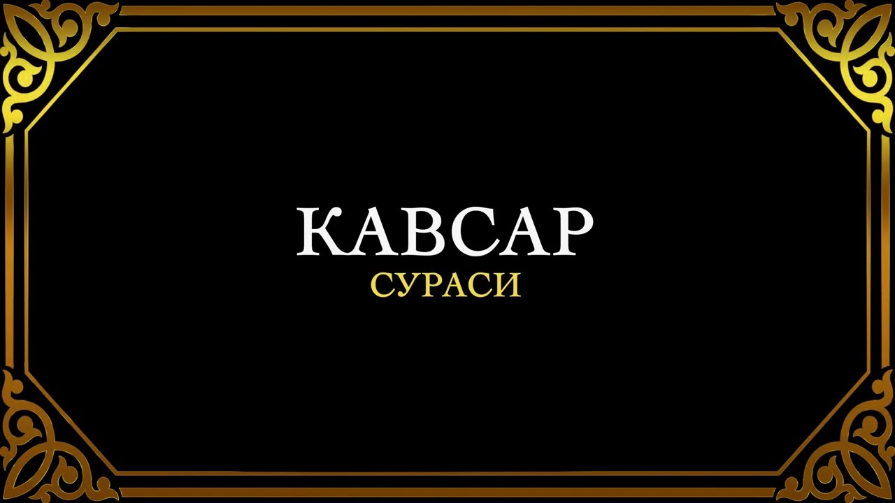 108. КАВСАР СУРАСИ