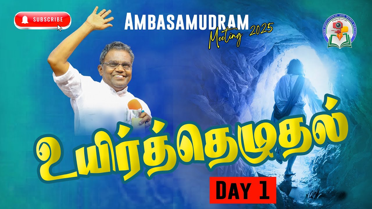 உயிர்த்தெழுதல் | Ambasamudram Day 1 | Bro. D. Augustine Jebakumar | GEMS Media Bihar