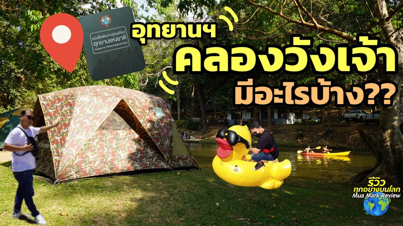 คลองวังเจ้า มีอะไรบ้าง ชวนกางเต็นท์ริมน้ำ ณ อุทยานคลองวังเจ้ากำแพงเพชร