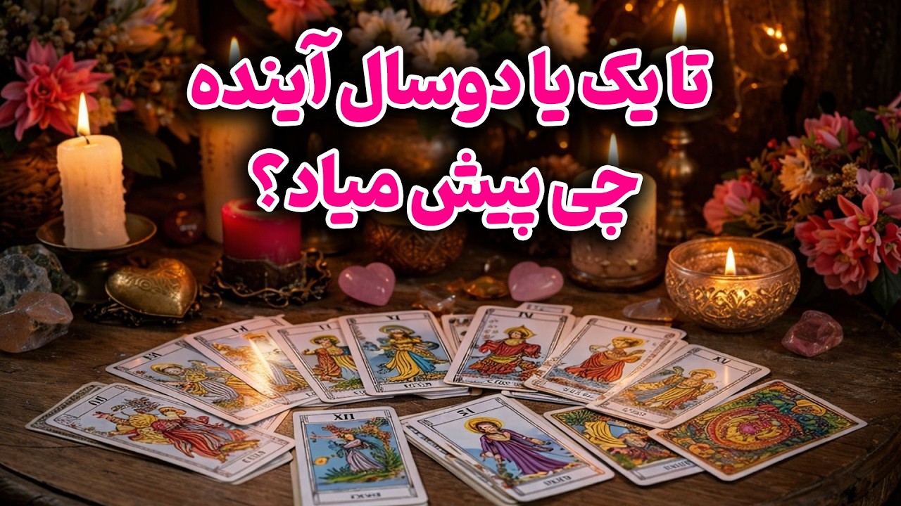 فال باران - تا یک یا دوسال آینده چی پیش میاد؟