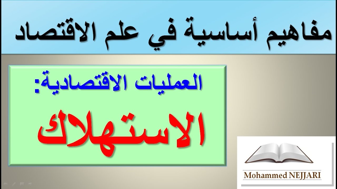 العمليات الاقتصادية :   الاستهلاك