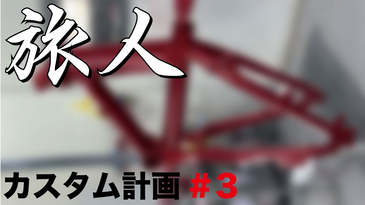 ミニベロを