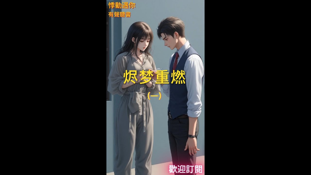 烬夢重燃（一）｜七年之癢，豪門婚姻終究難逃一劫 #有聲書 #故事頻道 #情感故事 #言情小說 #爽文 #女生必看