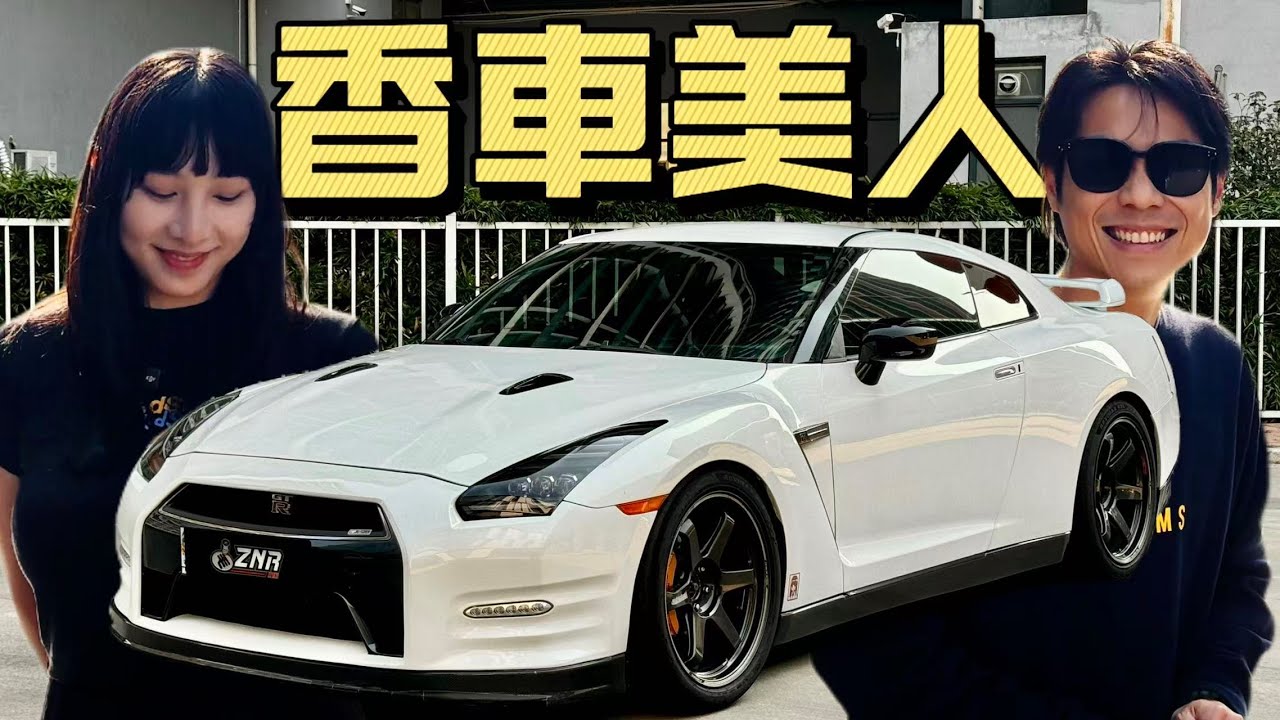 【ENG SUB】戰神的魅力！R35 GTR 仲得唔得？ft.極速拍檔NANA!