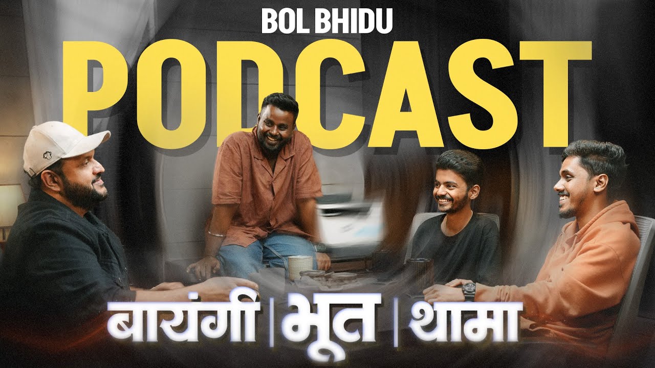 Bol Bhidu Podcast I Thamma ची गोष्ट, भुतांचे किस्से, Chakwa, बायंगी ते मुकेश मीलमधल्या खोलीचं गूढ