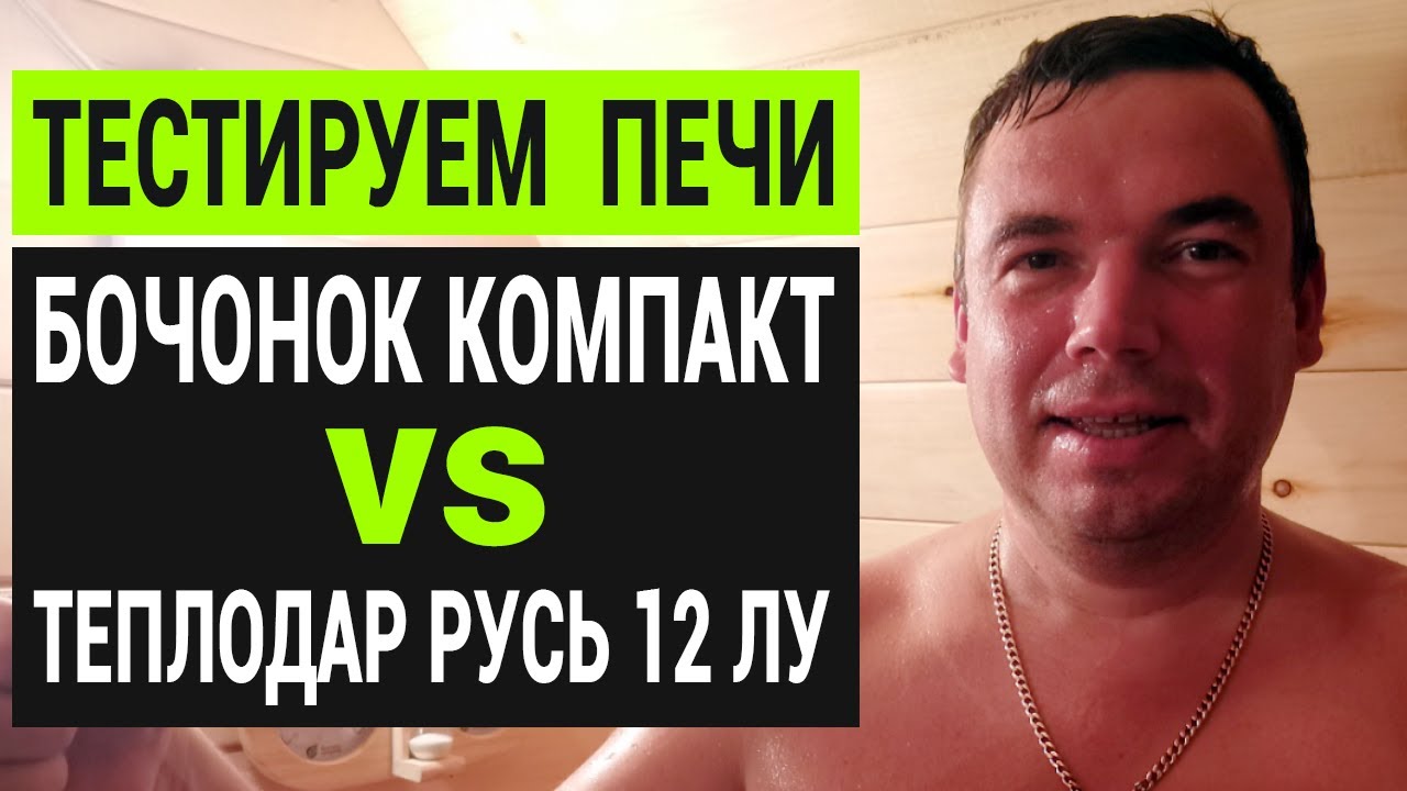 Тест-драйв печи Теплодар Русь 12 ЛУ и Бочонок Компакт ПЕЧЪНОВ в бане бочке // Обзор Глушакова