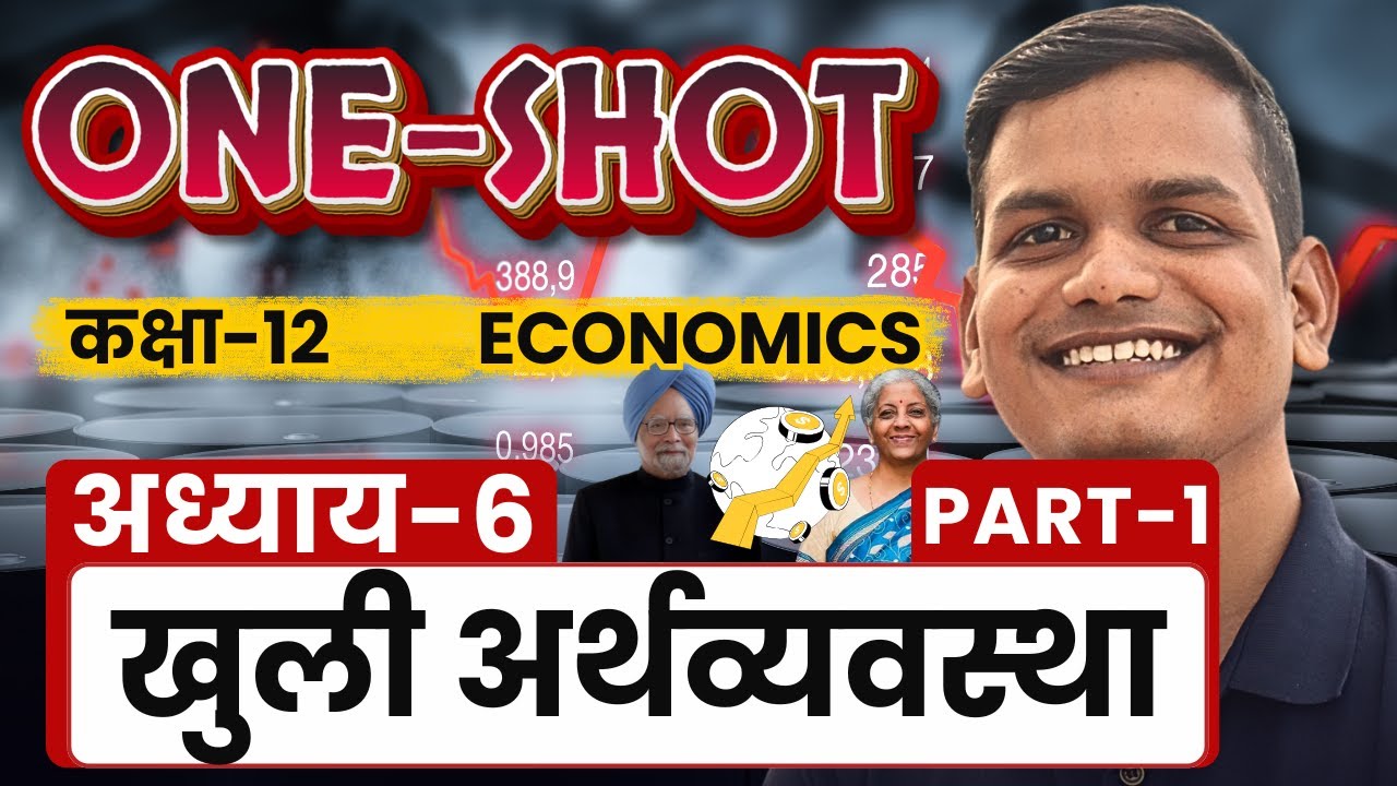 𝐏-𝟏, अध्याय-𝟔, खुली अर्थव्यवस्था 𝐎𝐍𝐄-𝐒𝐇𝐎𝐓 | 𝟏𝟐𝐭𝐡 𝐄𝐜𝐨𝐧𝐨𝐦𝐢𝐜𝐬 | कक्षा-𝟏𝟐 अर्थशास्त्र | 𝐎𝐩𝐞𝐧 𝐄𝐜𝐨𝐧𝐨𝐦𝐲