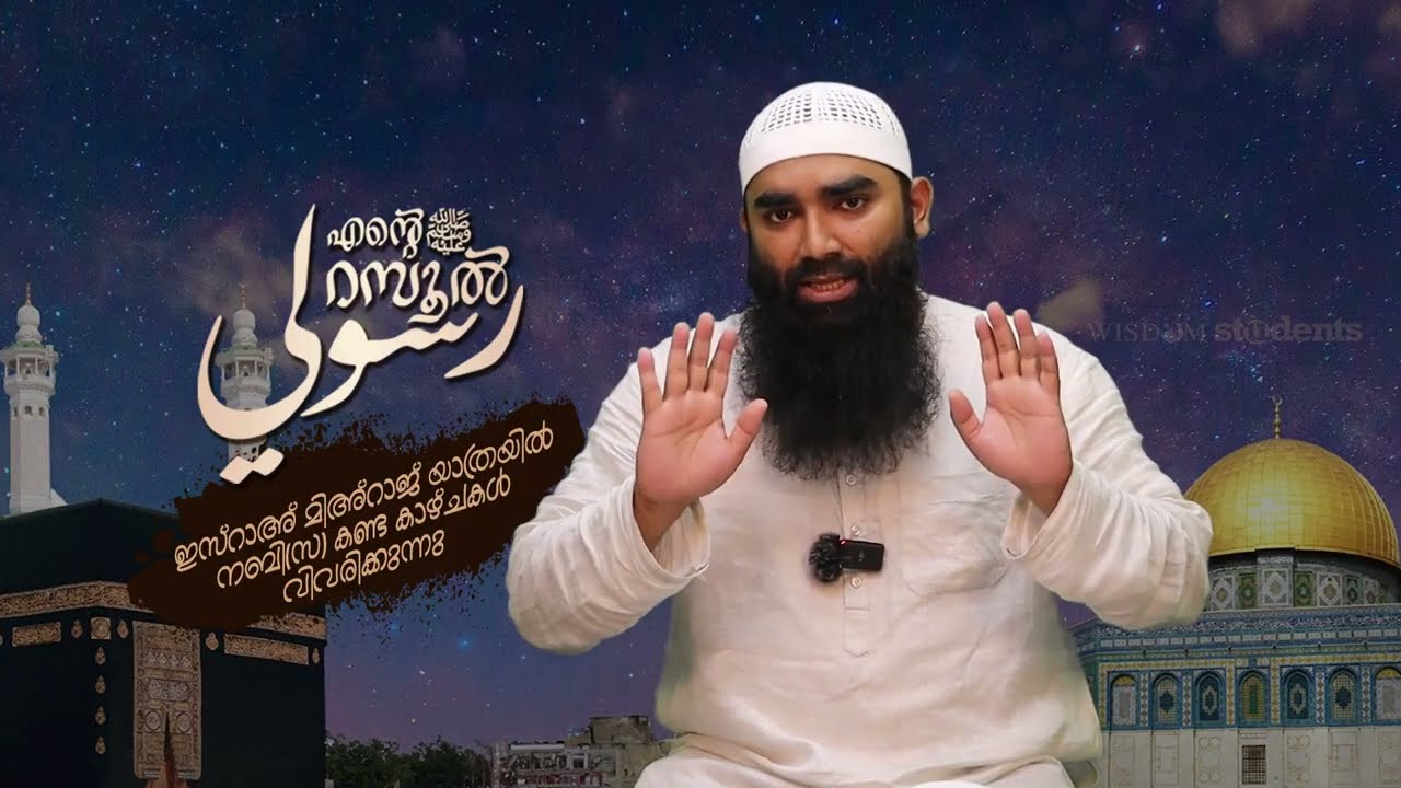 ഇസ്രാഅ് മിഅ്റാജ് യാത്രയിലെ കാഴ്ചകൾ | അർഷദ് അൽ ഹികമി | Episodes 37 |رسوليﷺ | റമദാൻ സീരീസ് 4.0