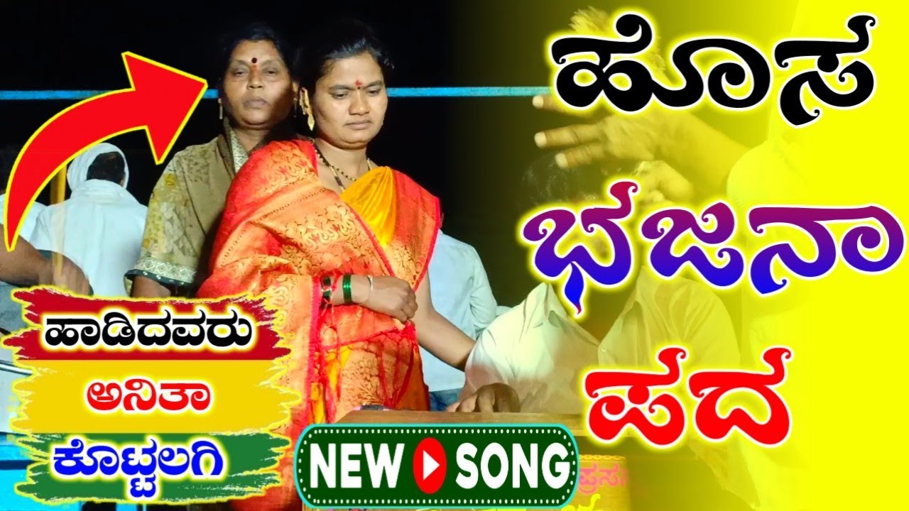 ಅನಿತಾ ಕೊಟ್ಟಲಗಿ ಹೊಸ ಭಜನಾ ಪದ | Anita Kottalagi Bhajana Pada 1