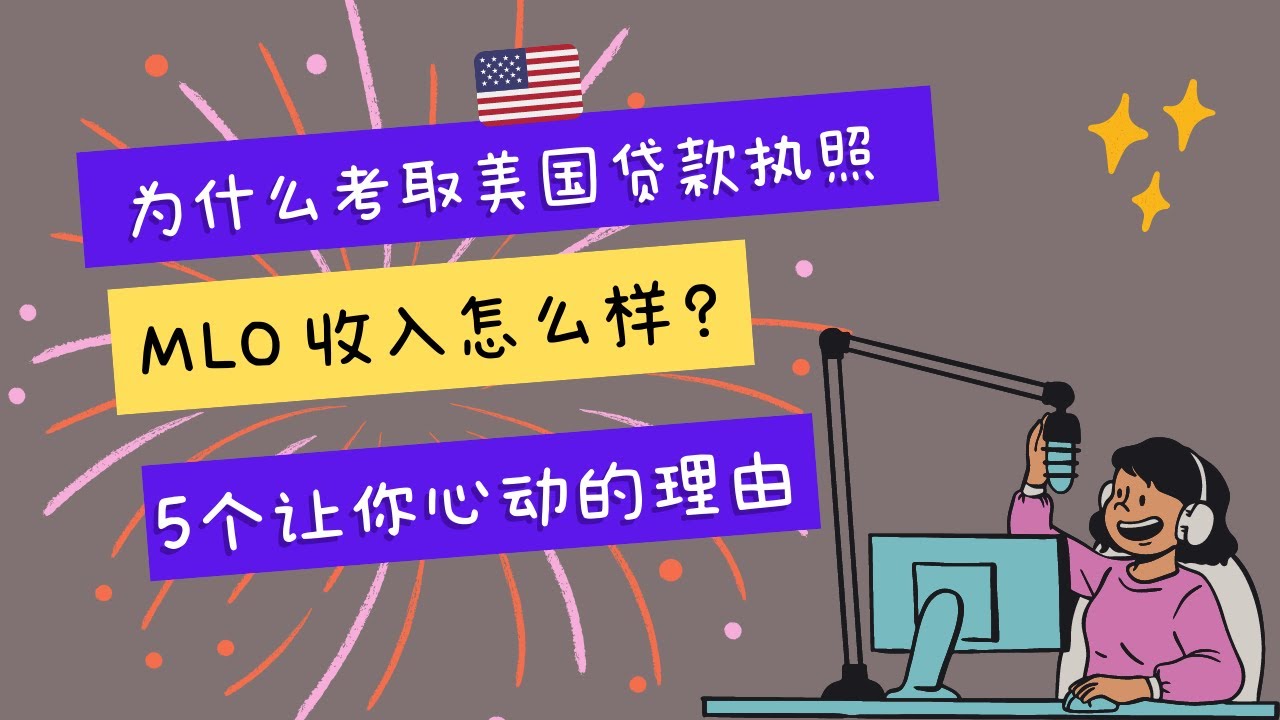 1.为什么考取美国贷款执照?| MLO 收入怎么样| 5个让你心动的理由
