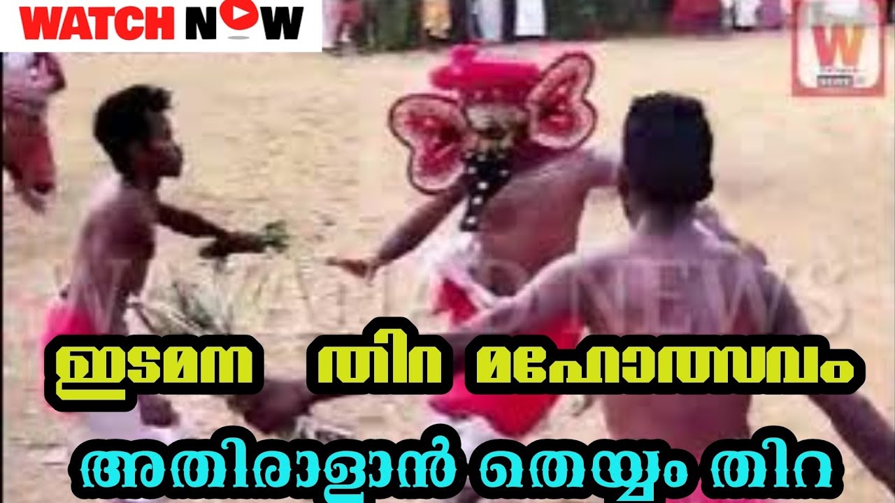 ഇടമന തിറ മഹോത്സവം അതിരാളൻ തെയ്യം തിറ wayanad thira maholsavam #thirayattam2023 #wayanad