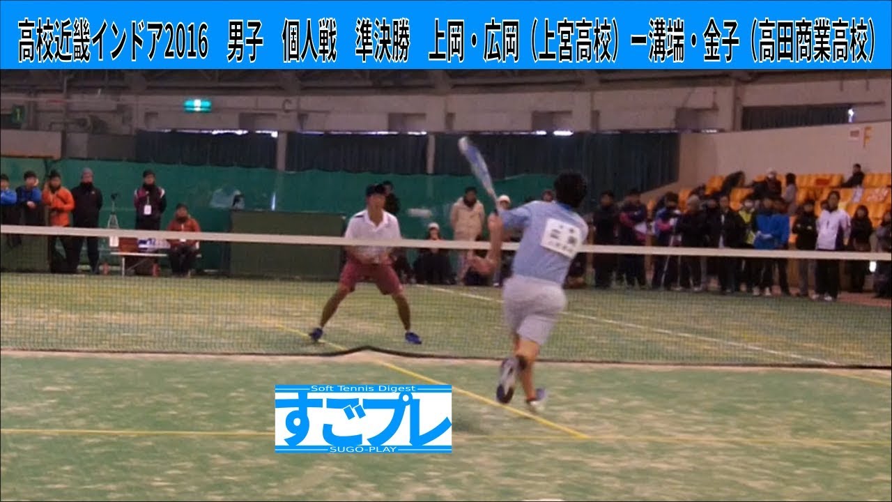 すごプレ・ソフトテニス　高校近畿インドア2016　男子　個人戦　準決勝　上岡・広岡ー溝端・金子
