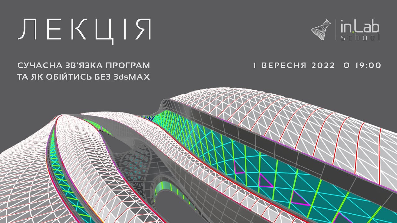 Лекція: Сучасна зв'язка програм та як обійтись без 3dsMax