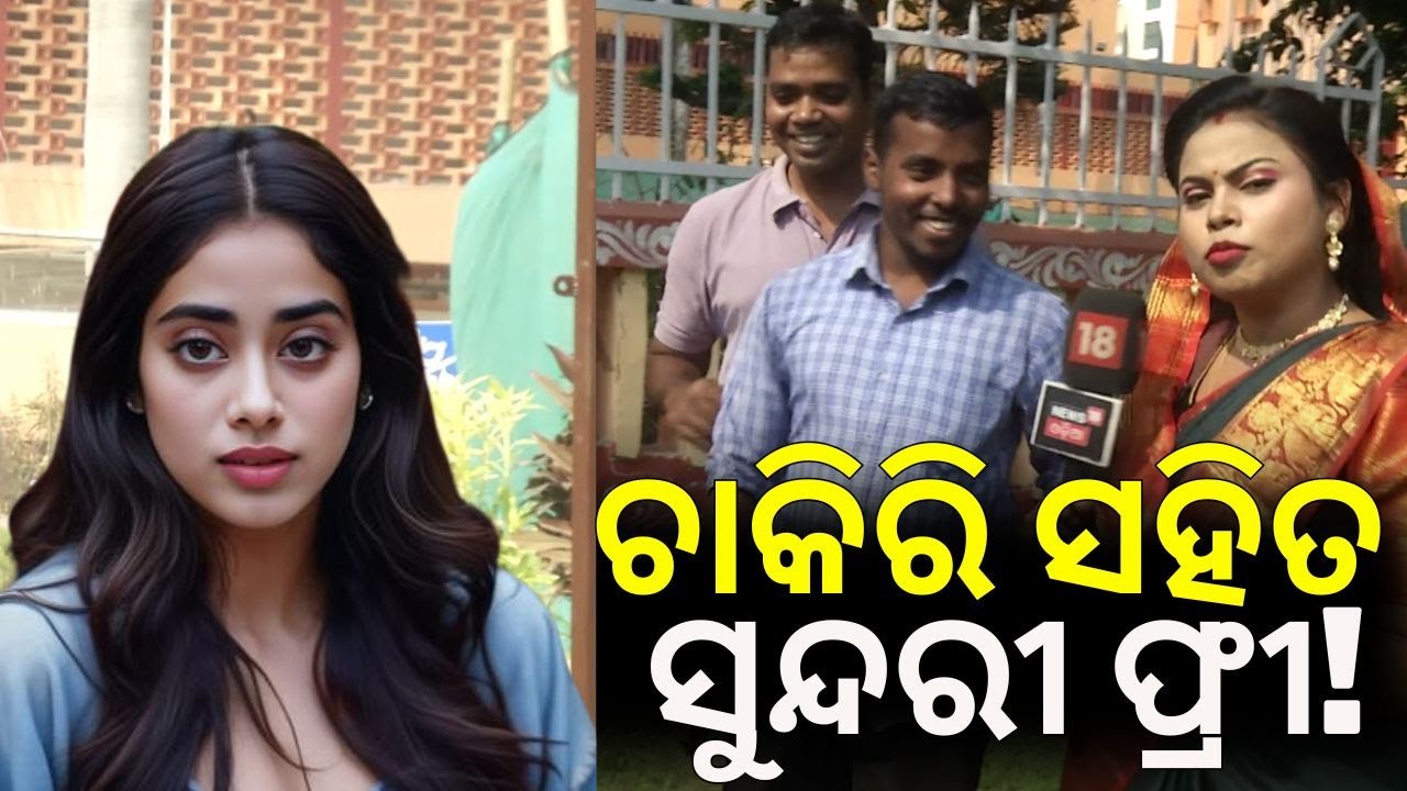 ଏଇ ଚାକିରି କଲେ ମିଳିବେ ସୁନ୍ଦରୀ ସ୍ତ୍ରୀ! | ମୈଦାନରେ ଭାଉଜ | Comedy Show | Maidan Re Bhauja | Odia News