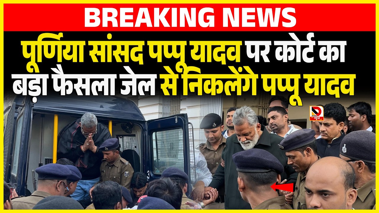 Purnia सांसद Pappu Yadav पर कोर्ट का बड़ा फैसला जेल से निकलेंगे Pappu Yadav