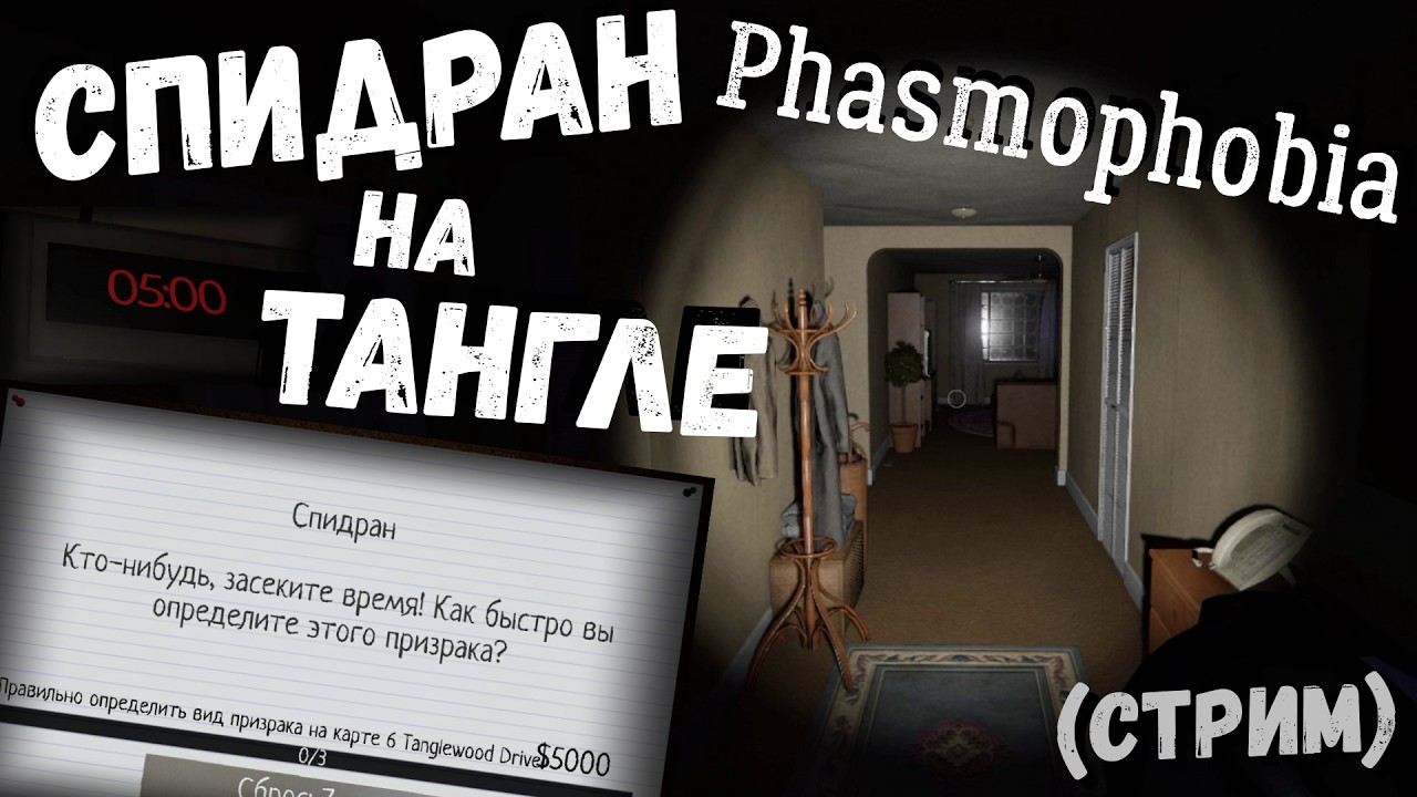 Phasmophobia | СПИДРАН НА ТАНГЛЕ (СТРИМ)