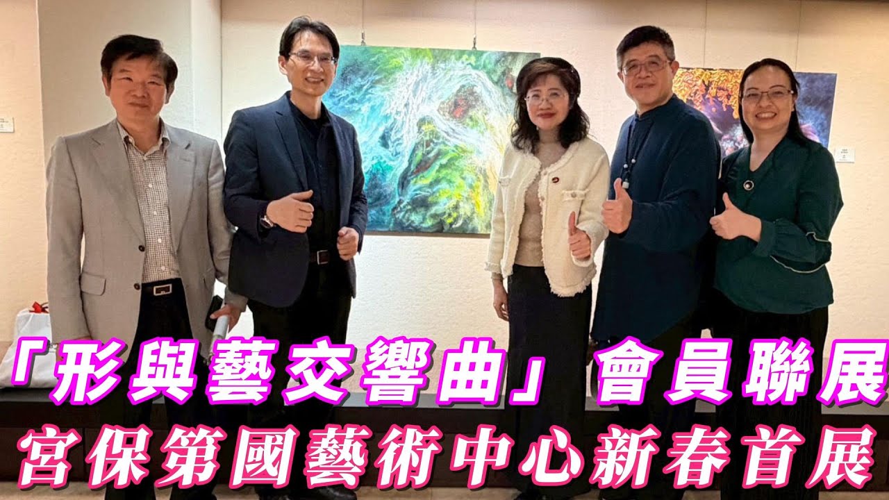 台中新聞台 :  中華霧峰林家宮保第國藝術中心新春首展 「形與藝交響曲」會員聯展震撼登場吸睛
