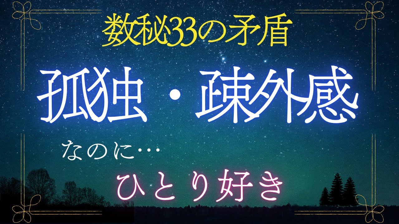 【数秘33】ひとりが好きな数秘33、なのに孤独・疎外感｜孤独は悪い？ numerology33