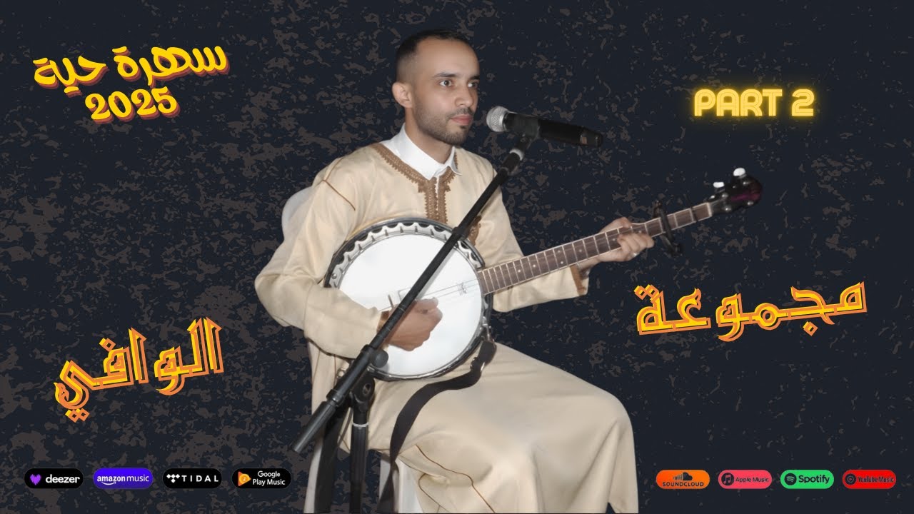 “سهرة ثقافية أمازيغية بمشاركة مجموعة الوافي” Part 2