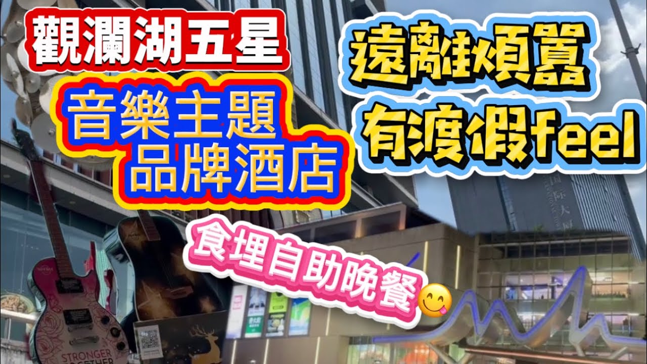 酒店渡假之旅！買套票住觀瀾湖品牌音樂主題「深圳硬石酒店」，酒店充斥音樂元素別樹一格，位置靜中帶旺少港人，有親子活動渡假一流👍嘆埋自助晚餐，行程夠完滿！😋