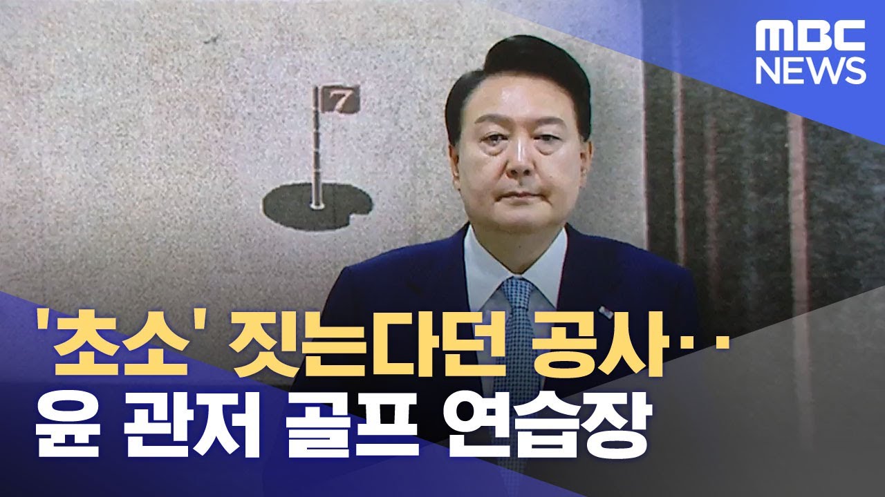 '초소' 짓는다던 공사‥윤 관저 골프 연습장 (2026.01.30/뉴스투데이/MBC)