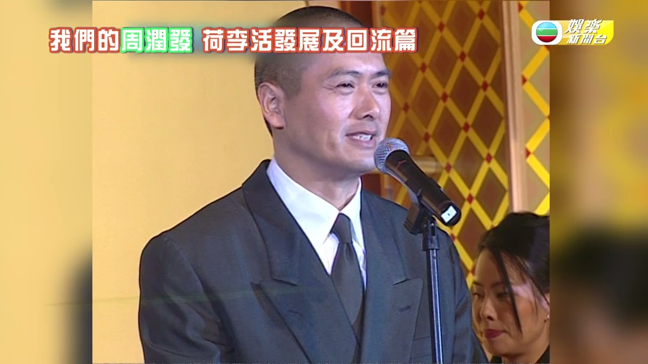 娛樂新聞台｜我們的周潤發 ｜荷李活發展及回流篇