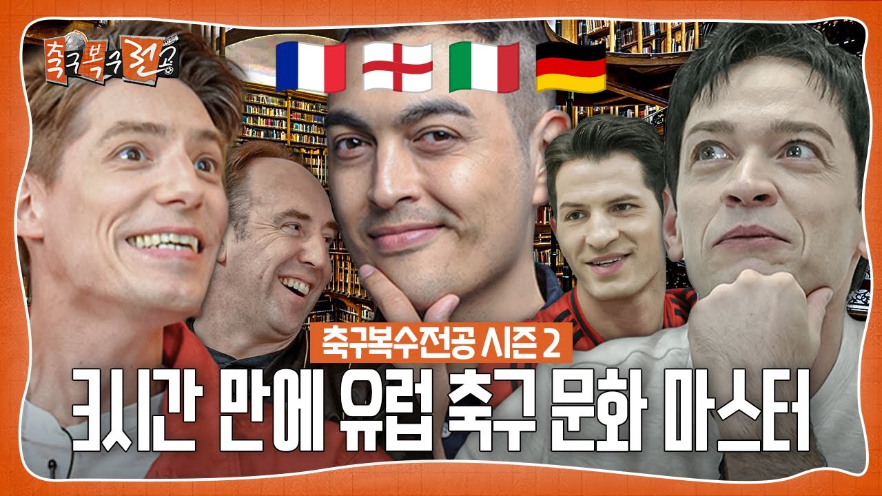 유럽 축구 문화는 뭐가 다를까?ㅣ축구복수전공 유럽편 시즌2 (풀버전)