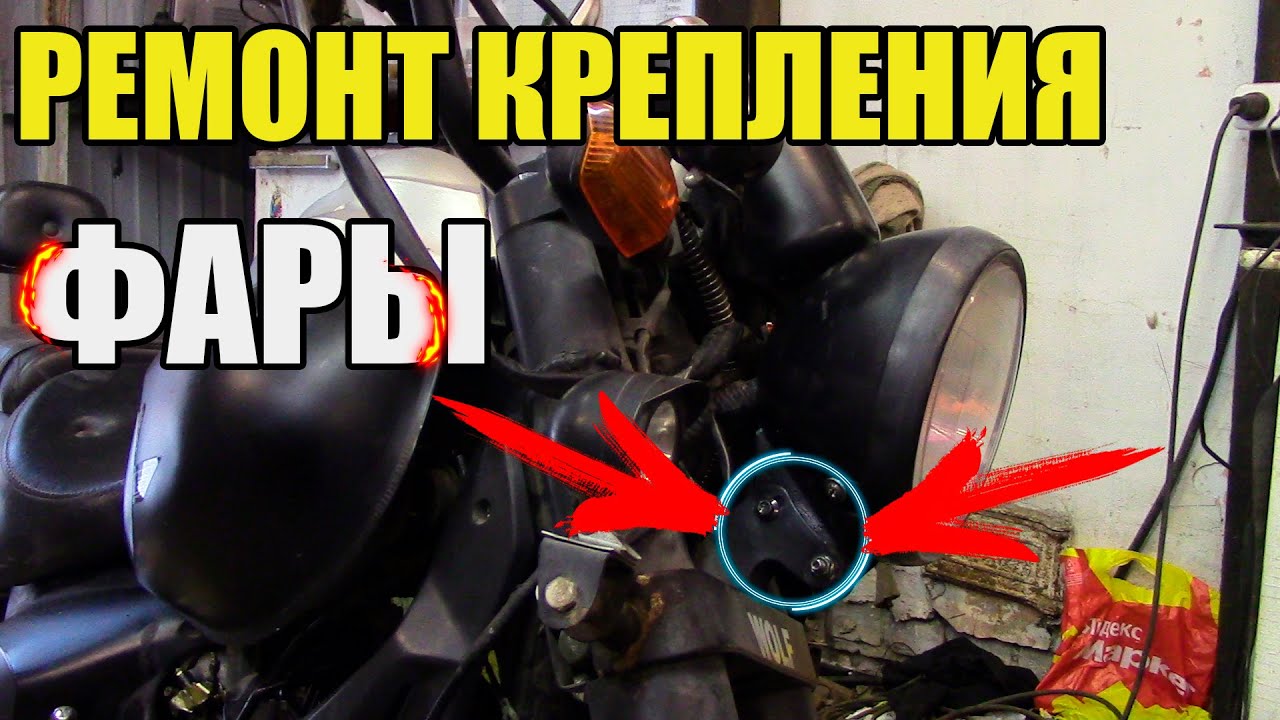 РЕМОНТ КРЕПЛЕНИЯ ФАРЫ MOTOLAND WOLF 250сс/ЛЮТЫЙ КОЛХОЗ НО РАБОЧИЙ)