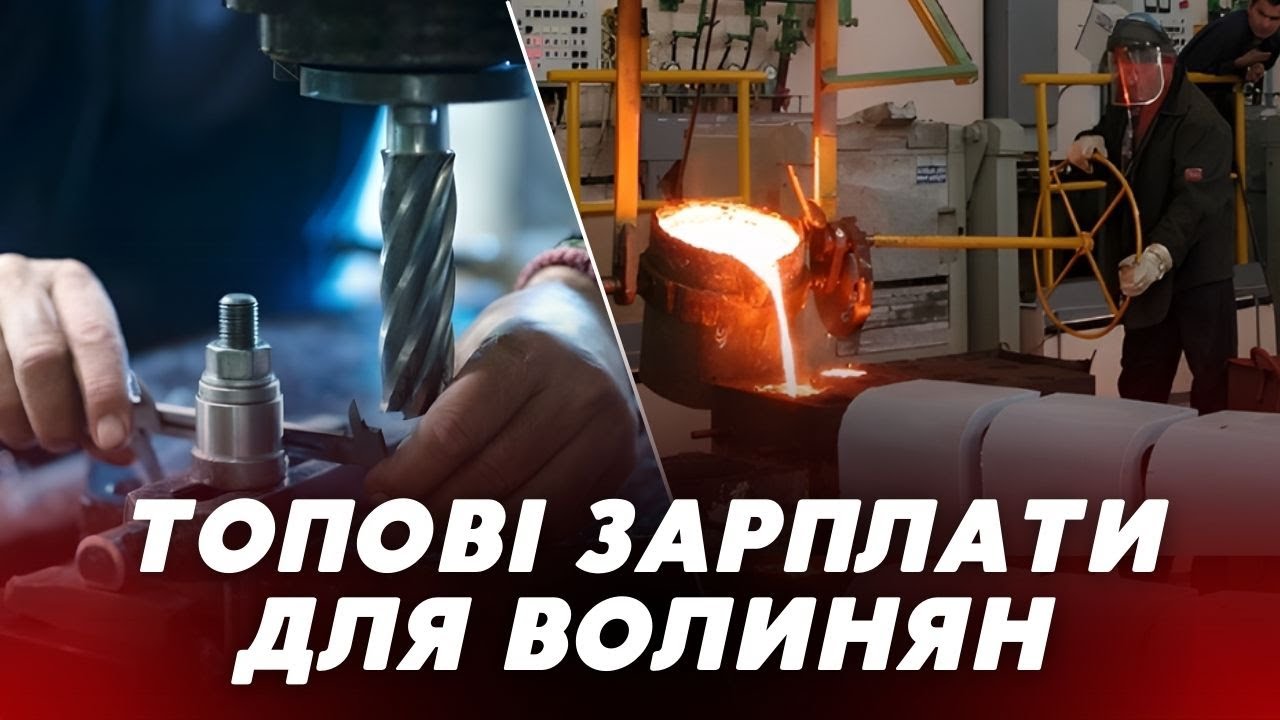 💪ТОПОВІ ЗАРПЛАТИ! Найкращі вакансії для волинян — ТОП РОБОТА