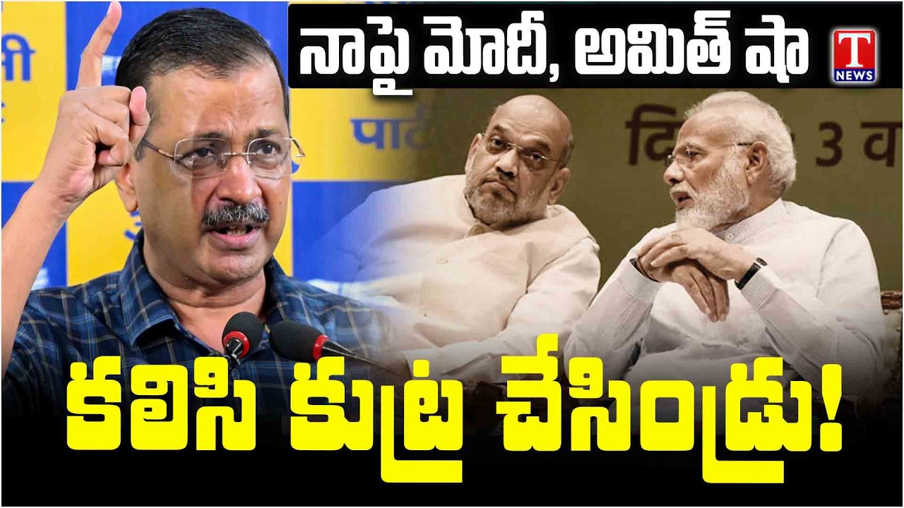Liquor Policy Case: PM Modi and Amit Shah Conspired Against Me! : Arvind Kejriwal | T News