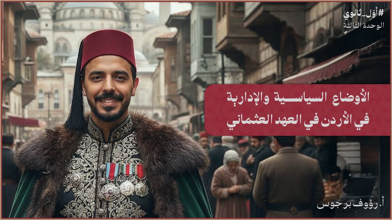 الأوضاع السياسية والإدارية في الأردن في العهد العثماني (1) | 2009 | رؤوف برجوس