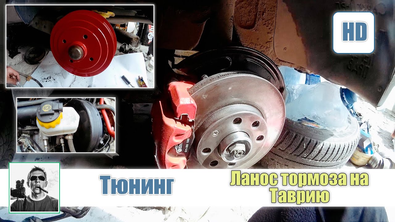 Тормоза Lanos на Таврию: установка, проблемы и их решение