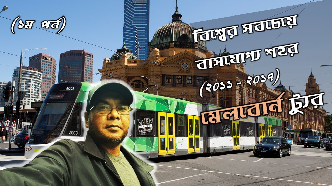 আমাদের মেলবোর্ন ট্যুর – Melbourne, the most livable city in Australia and world. Tourist vlog Bangla
