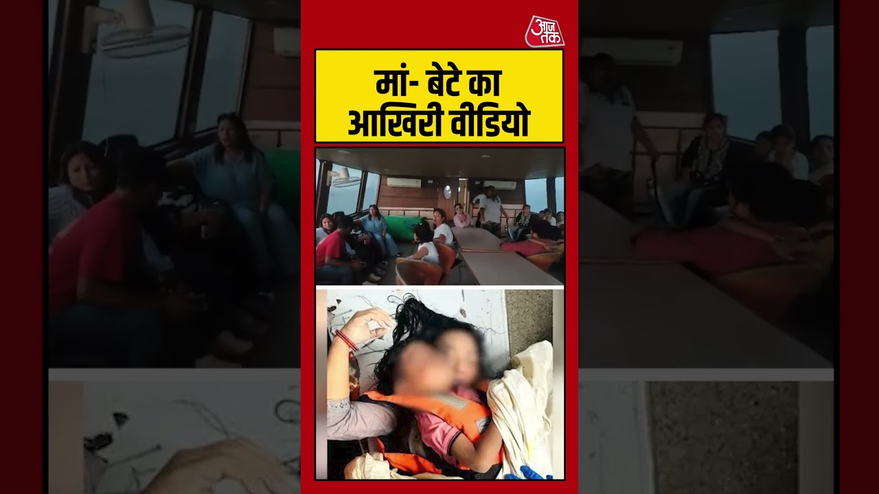 Jabalpur Cruise Accident Viral Video | बोट हादसे में मारे गए मां- बेटे का आखिरी वीडियो | #Shorts