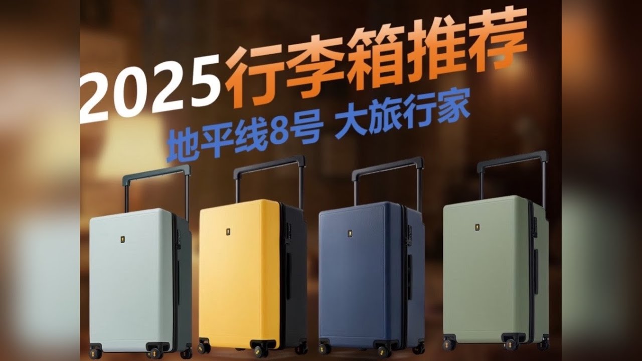 行李箱怎么选？颜值高 容量大 结实耐用 地平线8号大旅行家26寸行李箱测评体验