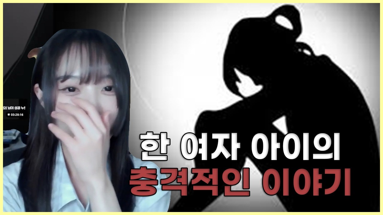 한 여자 아이가 겪은 충격적인 이야기 (덤꼬무)