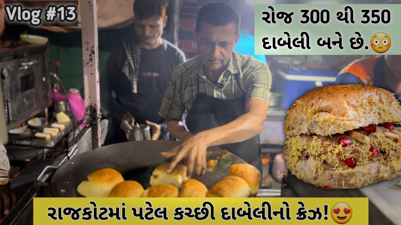 Patel Kutchi Dabeli 😋| Rajkot Khau Gali | Daily 300+ Dabeli #RajkotStreetFood #KutchiDabeli #dabeli