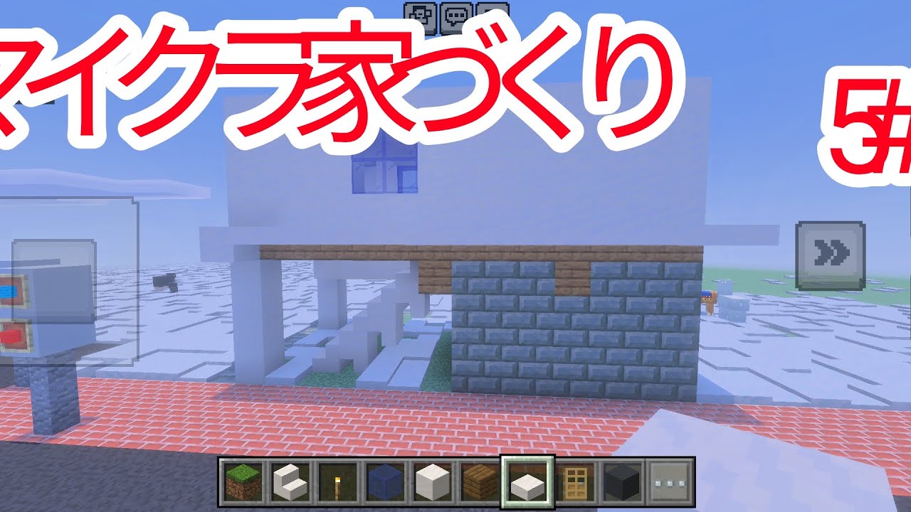 マイクラ家づくり