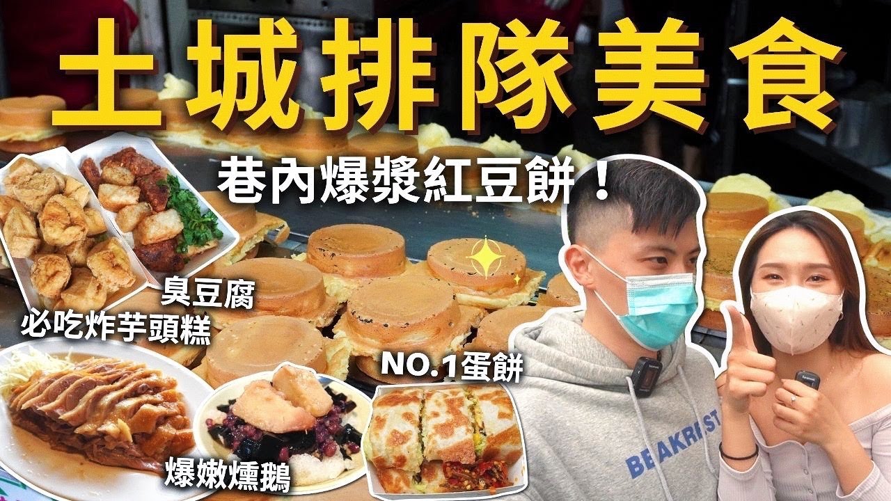 『土城排隊美食』人生第一名爆餡蛋餅🥇超嫩燻鵝✨必吃炸芋頭糕臭豆腐❗️巷內爆漿紅豆餅🥞蜜芋頭挫冰、古早味甜不辣