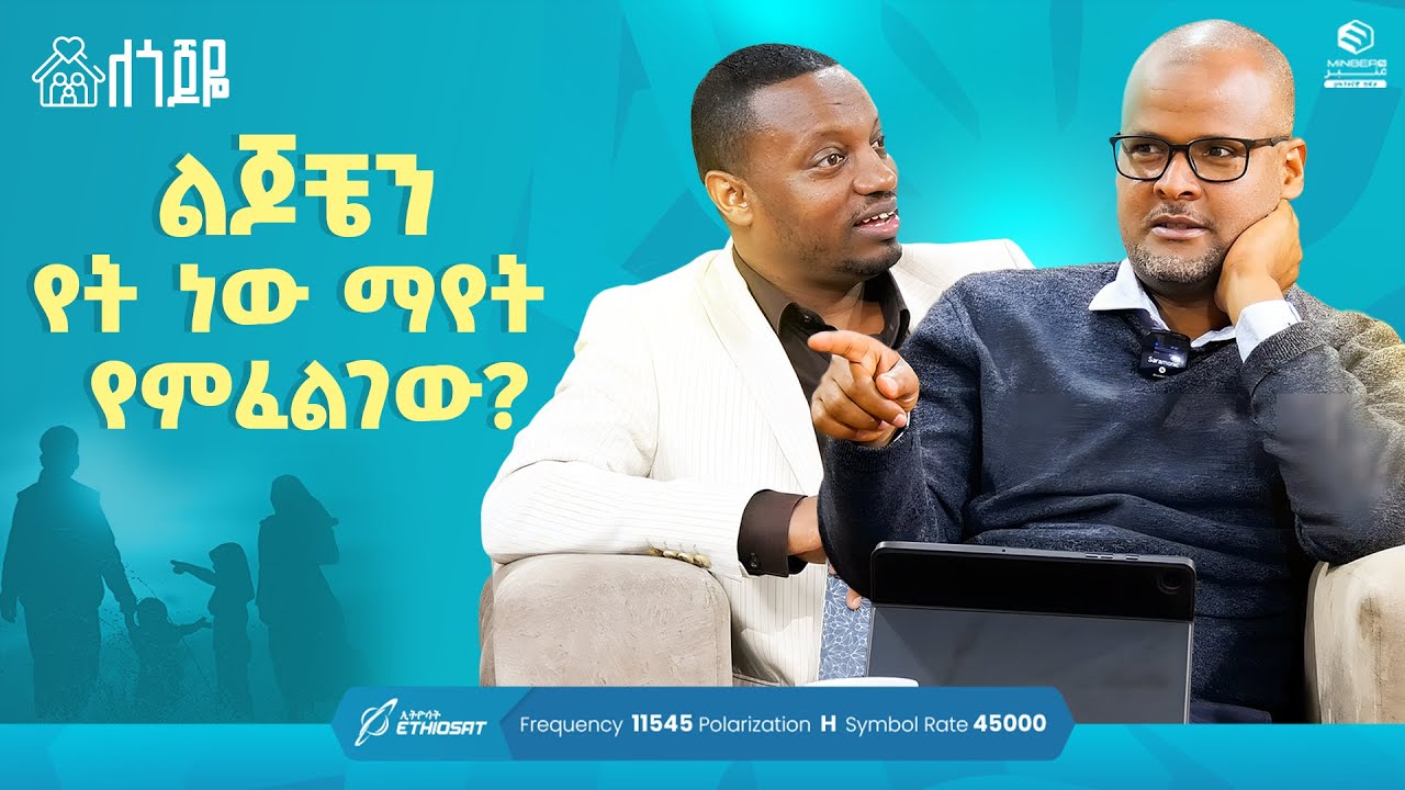 ልጆቼን የት ነው ማየት የምፈልገው? | ምዕራፍ 2 ክፍል 12 | ለጎጆዬ ቤተሰብ ተኮር ፕሮግራም | Se 2 Ep 12 #ሚንበር_ቲቪ #minber_tv