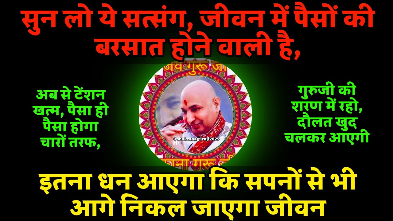 सुन लो ये सत्संग, जीवन में पैसों की बरसात होने वाली है... | Guruji | Guruji Satsang |