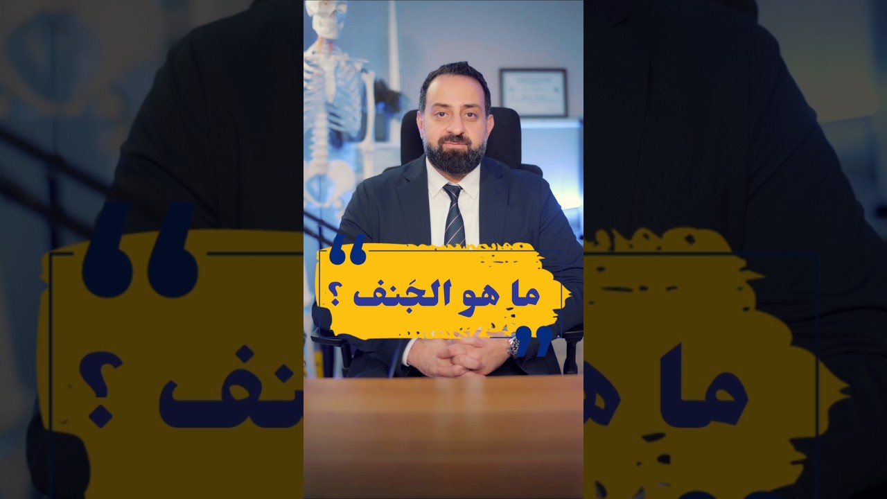 ماهو الجَنف ؟ #ثائر_درويش جراحة الدماغ والعمود الفقري #العمود_الفقري #الجنف #medcare#  Spine_surgery