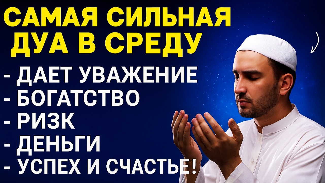 💫 ДУА В СРЕДУ, КОТОРАЯ ПРИНОСИТ СПОКОЙСТВИЕ, УВАЖЕНИЕ И БОГАТСТВО! 🌙