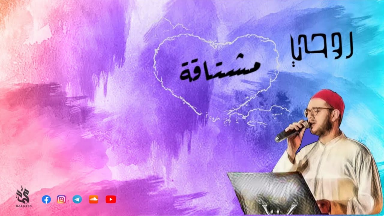 Mohammad Balkiss | روحي مشتاقة